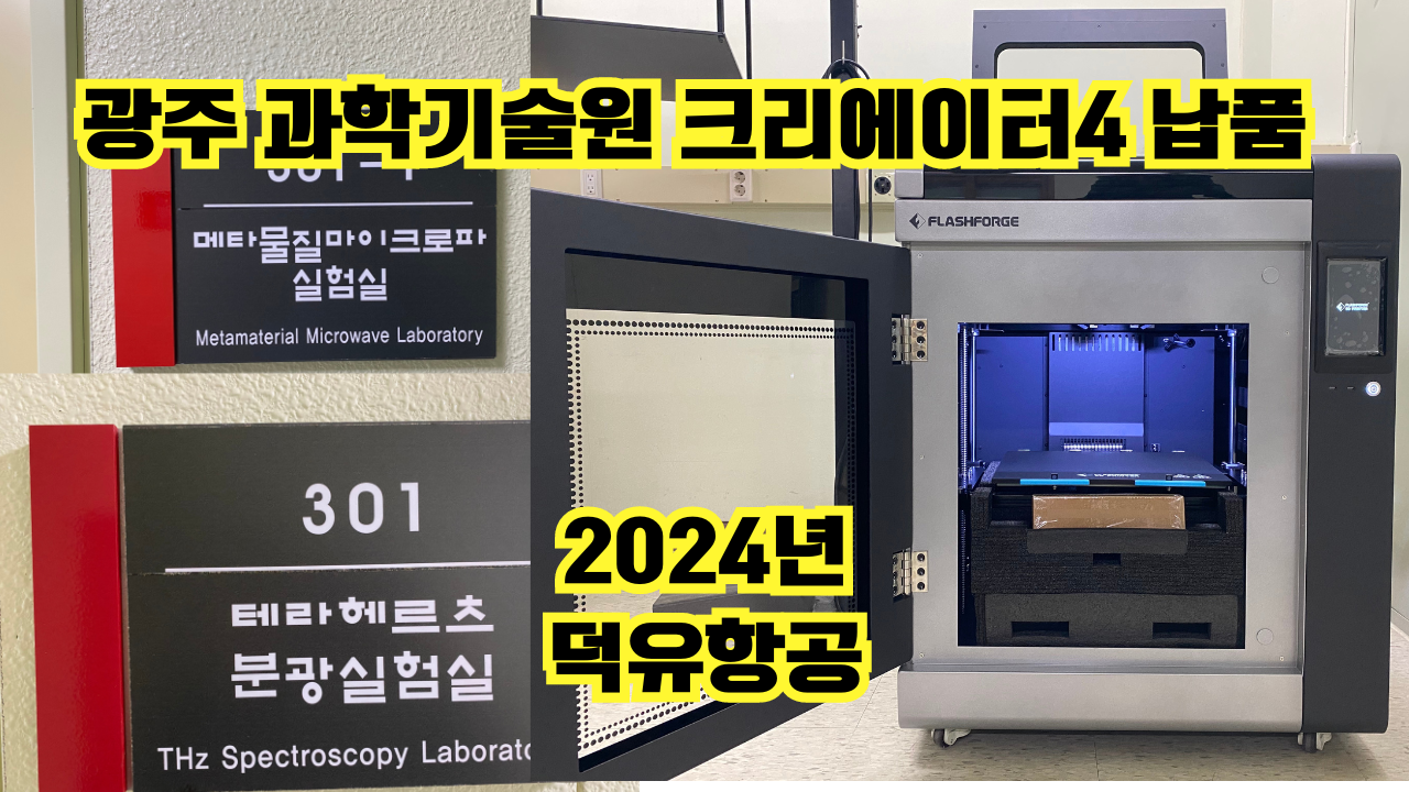 플래시포지 크리에이터4 국내 대기업 제조업 사업장에서 실제운영 검증된 대형 산업용 경제적 3D프린터