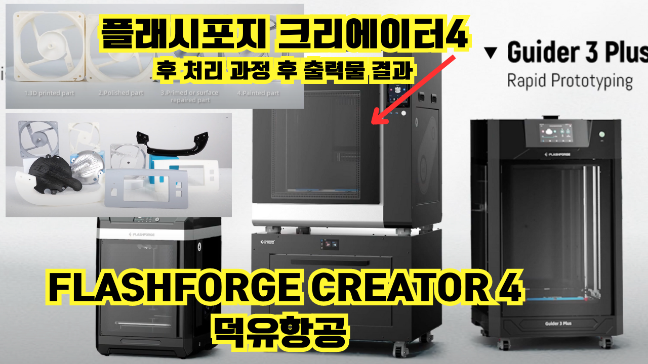 플래시포지 크리에이터4 산업용 대형 경제적 3D프린터 국내 대기업 제조업현장에서 사용중