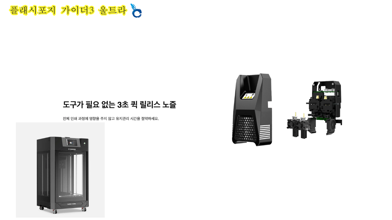 플래시포지 가이더3 울트라; FLASHFORGE Guider3 Ultra 고속출력 3D프린터 공식몰 덕유항공