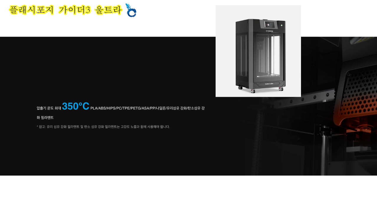 플래시포지 가이더3 울트라; FLASHFORGE Guider3 Ultra 고속출력 3D프린터 공식몰 덕유항공