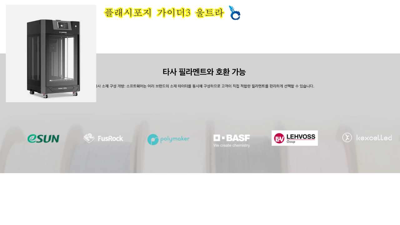 플래시포지 가이더3 울트라; FLASHFORGE Guider3 Ultra 고속출력 3D프린터 공식몰 덕유항공