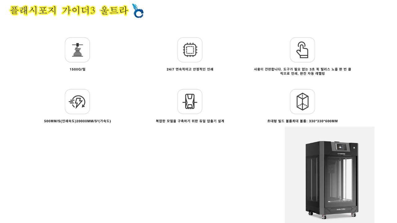 플래시포지 가이더3 울트라; FLASHFORGE Guider3 Ultra 고속출력 3D프린터 공식몰 덕유항공