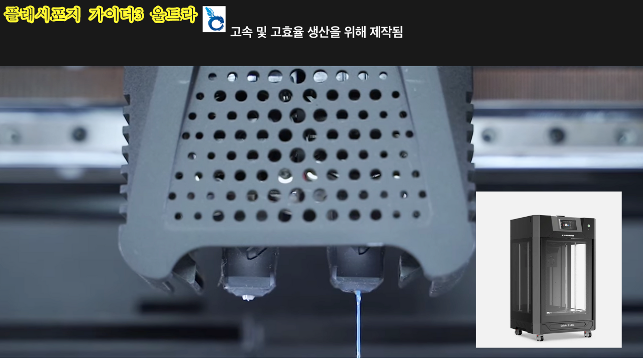 플래시포지 가이더3 울트라; FLASHFORGE Guider3 Ultra 고속출력 3D프린터 공식몰 덕유항공