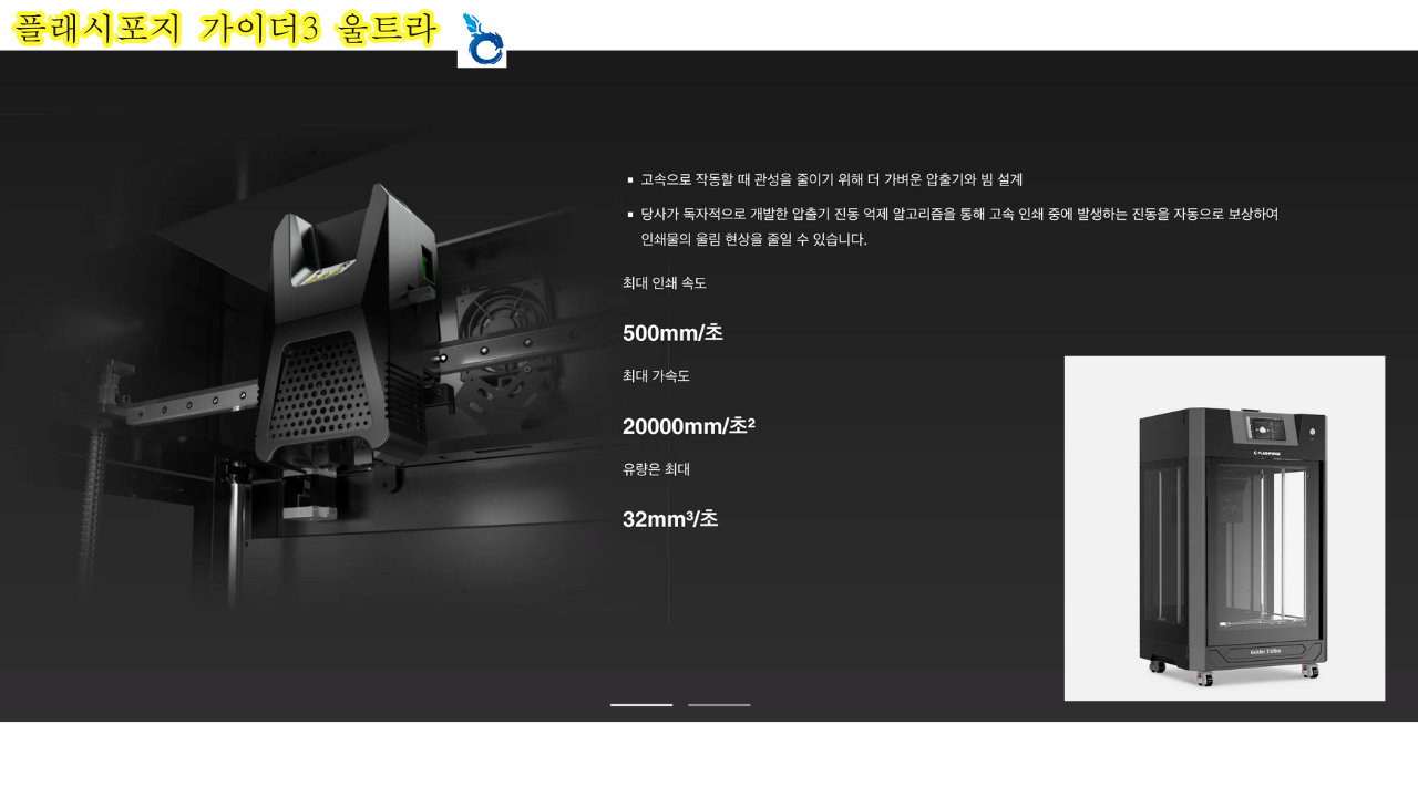 플래시포지 가이더3 울트라; FLASHFORGE Guider3 Ultra 고속출력 3D프린터 공식몰 덕유항공