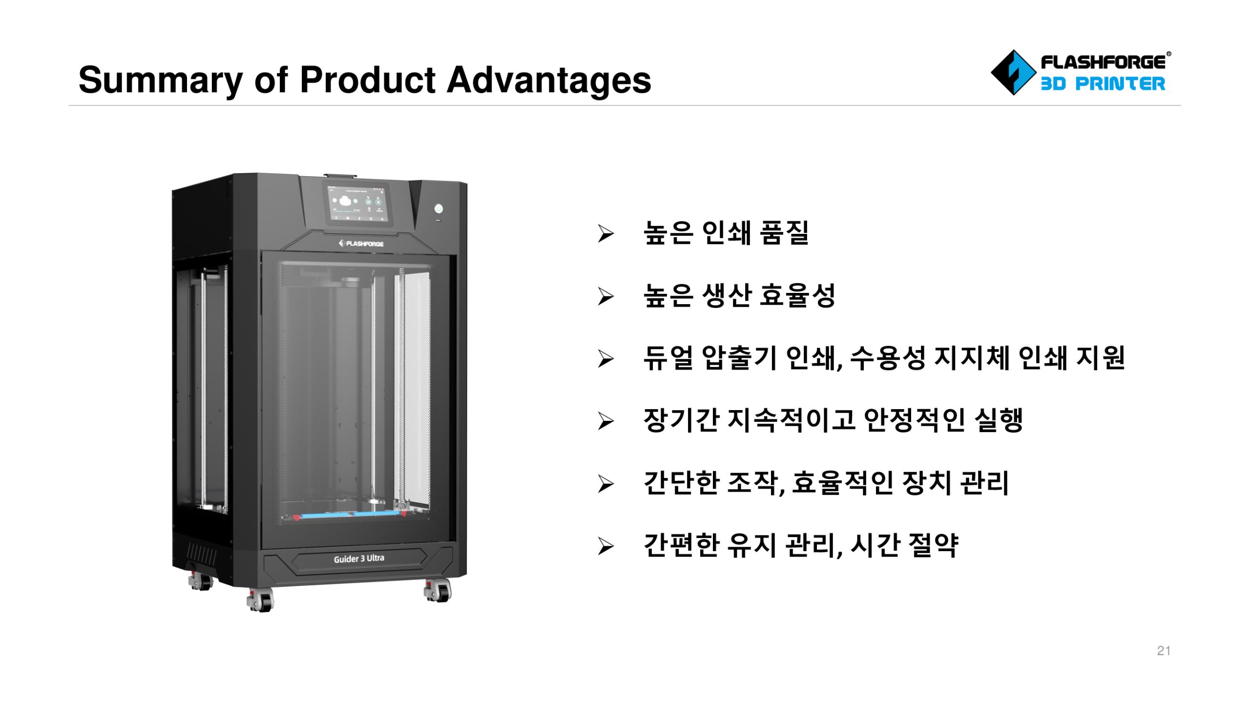 플래시포지 가이더3 울트라 제품설명 및 장점, 경쟁사 비교; Flashforge Guider3 Ultra Product Advantage