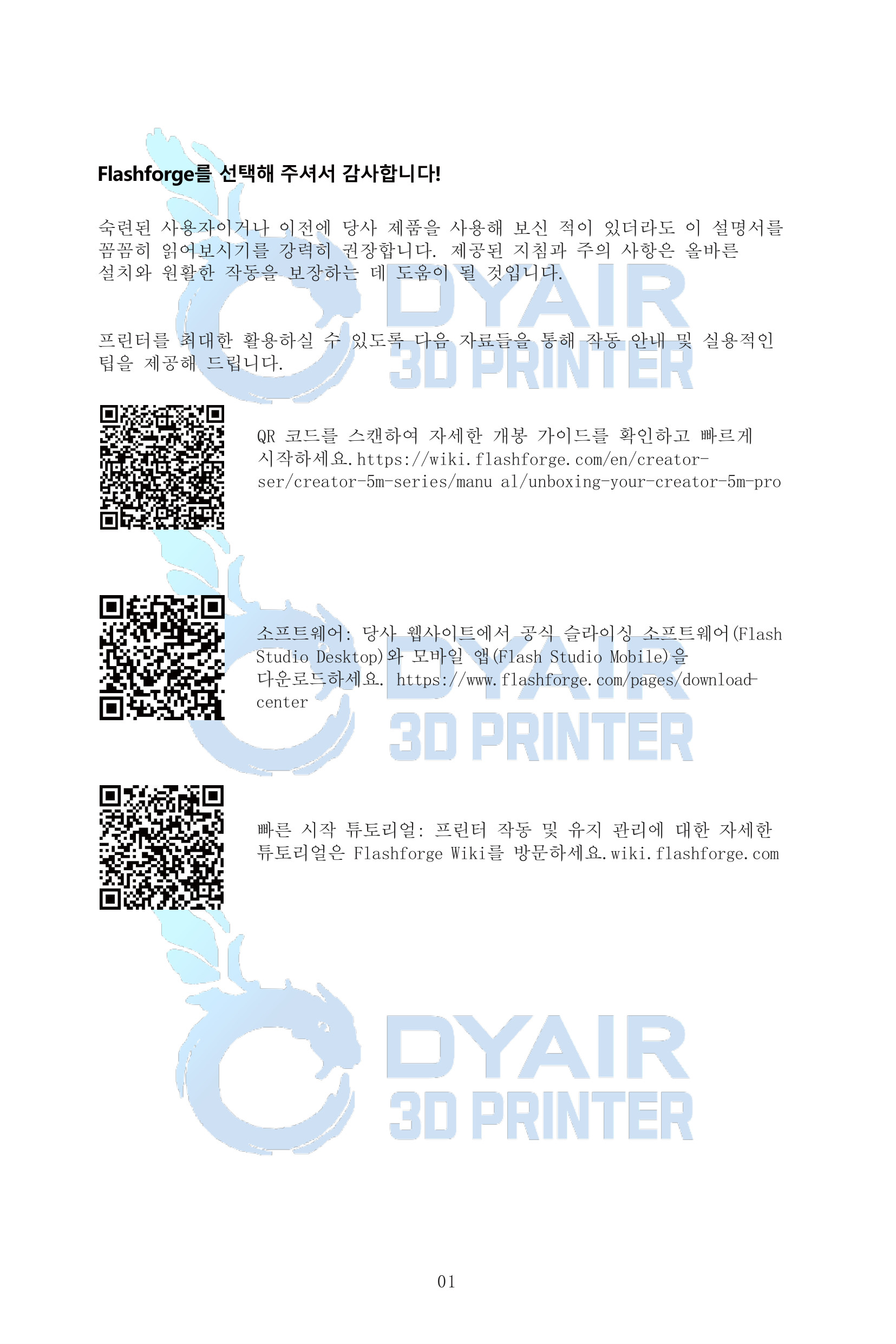 플래시포지 크리에이터5 프로 빠른 시작가이드 #플래시포지 #Flashforge #Creator5Pro #덕유항공