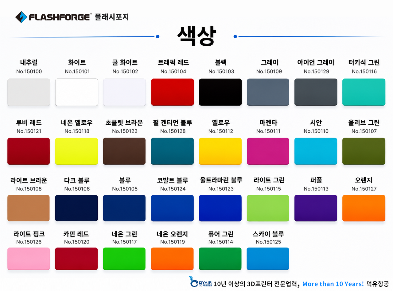 플래시포지 HS PLA필라멘트 색상소개, FLASHFORGE HS PLA Filament