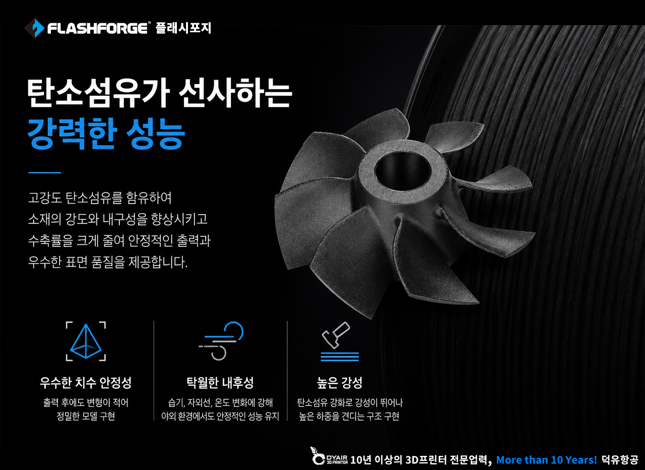 Flashforge ASA-CF 필라멘트, 플래시포지 ASA 탄소섬유 필라멘트