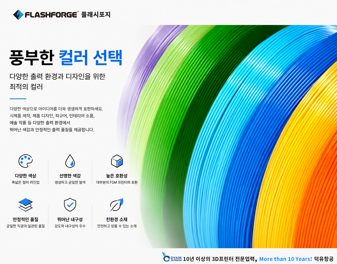 플래시포지 HS PLA필라멘트 색상소개, FLASHFORGE HS PLA Filament