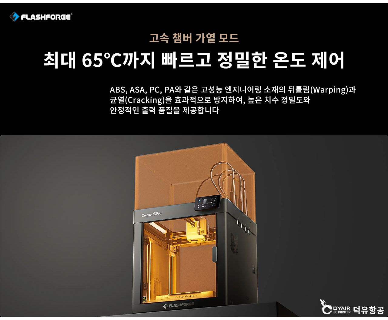 FLASHFORGE CREATOR5 Pro, 플래시포지 크리에이터5 프로 3D프린터