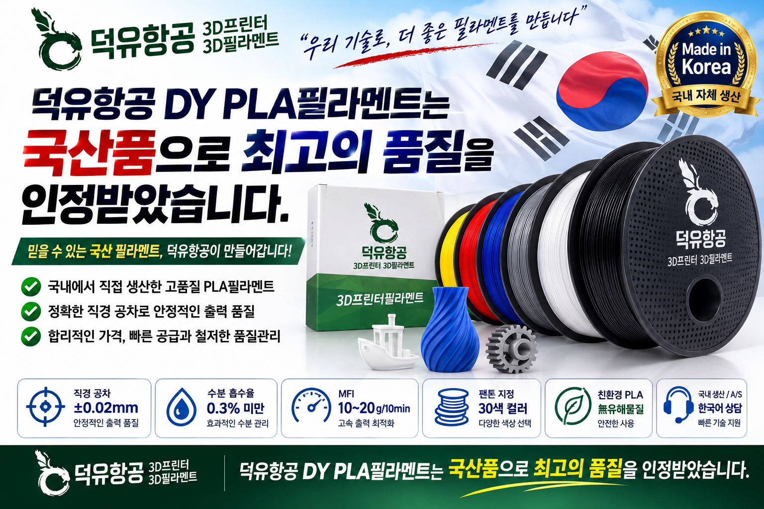 3D프린터 고속출력 PLA필라멘트, 어디서 만들었는지 확인하고 사십니까? 덕유항공 직접생산 , 국산품 DY PLA++ 필라멘트