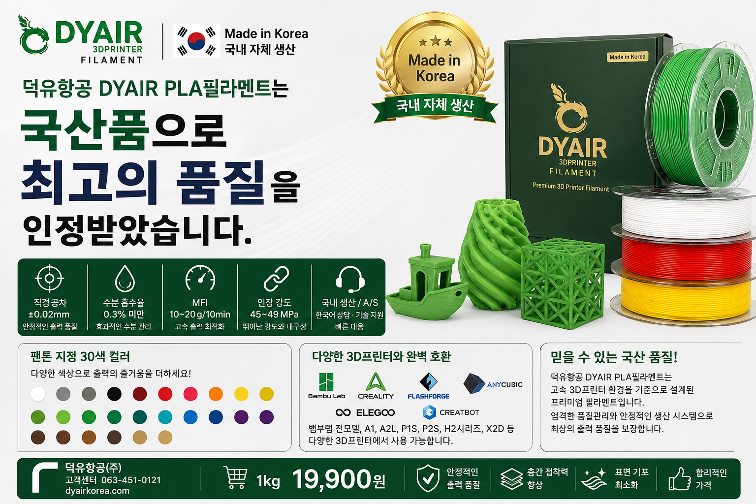 3D프린터 고속출력 PLA필라멘트, 어디서 만들었는지 확인하고 사십니까? 덕유항공 직접생산 , 국산품 DY PLA++ 필라멘트