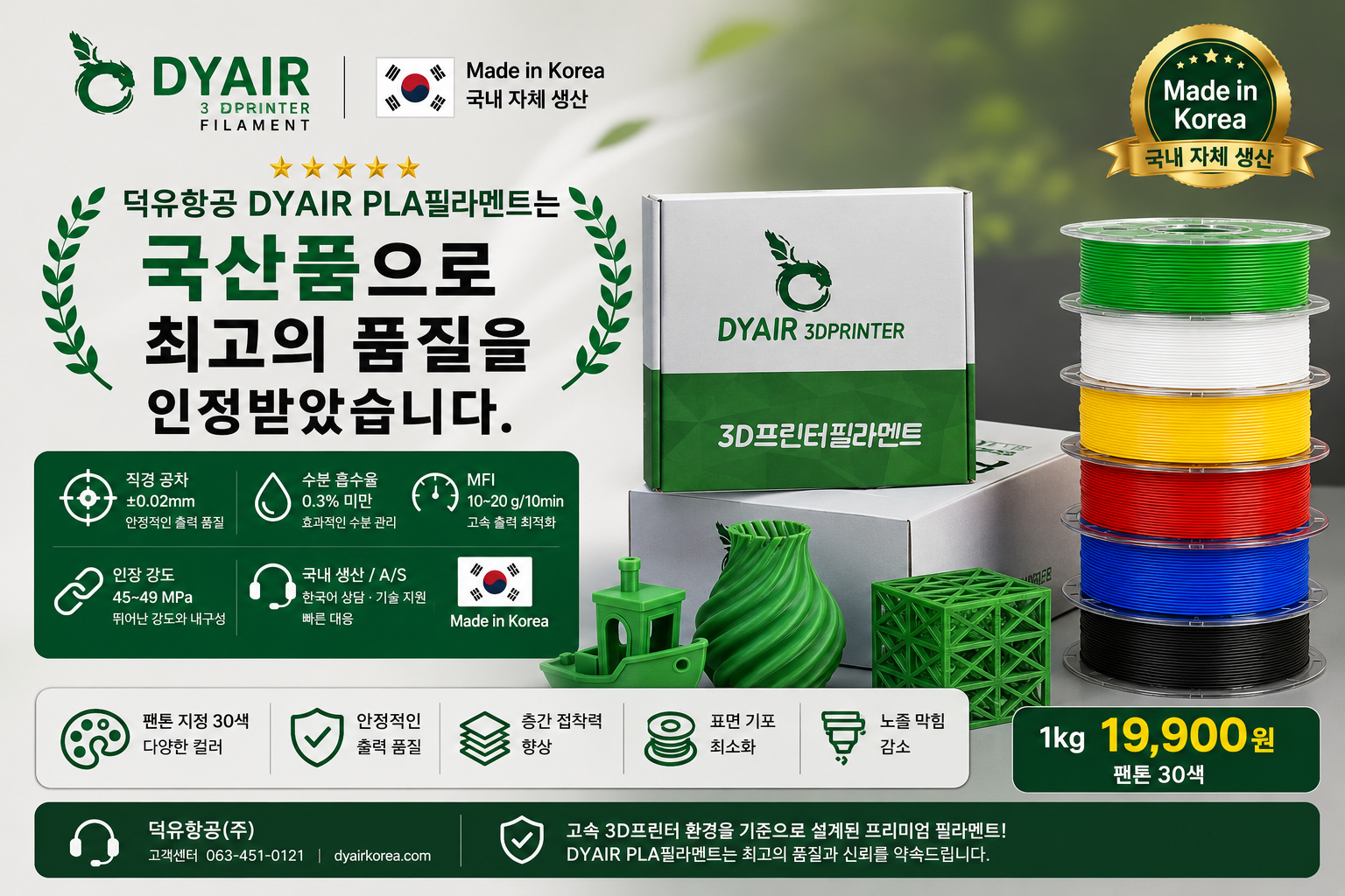 3D프린터 고속출력 PLA필라멘트, 어디서 만들었는지 확인하고 사십니까? 덕유항공 직접생산 , 국산품 DY PLA++ 필라멘트