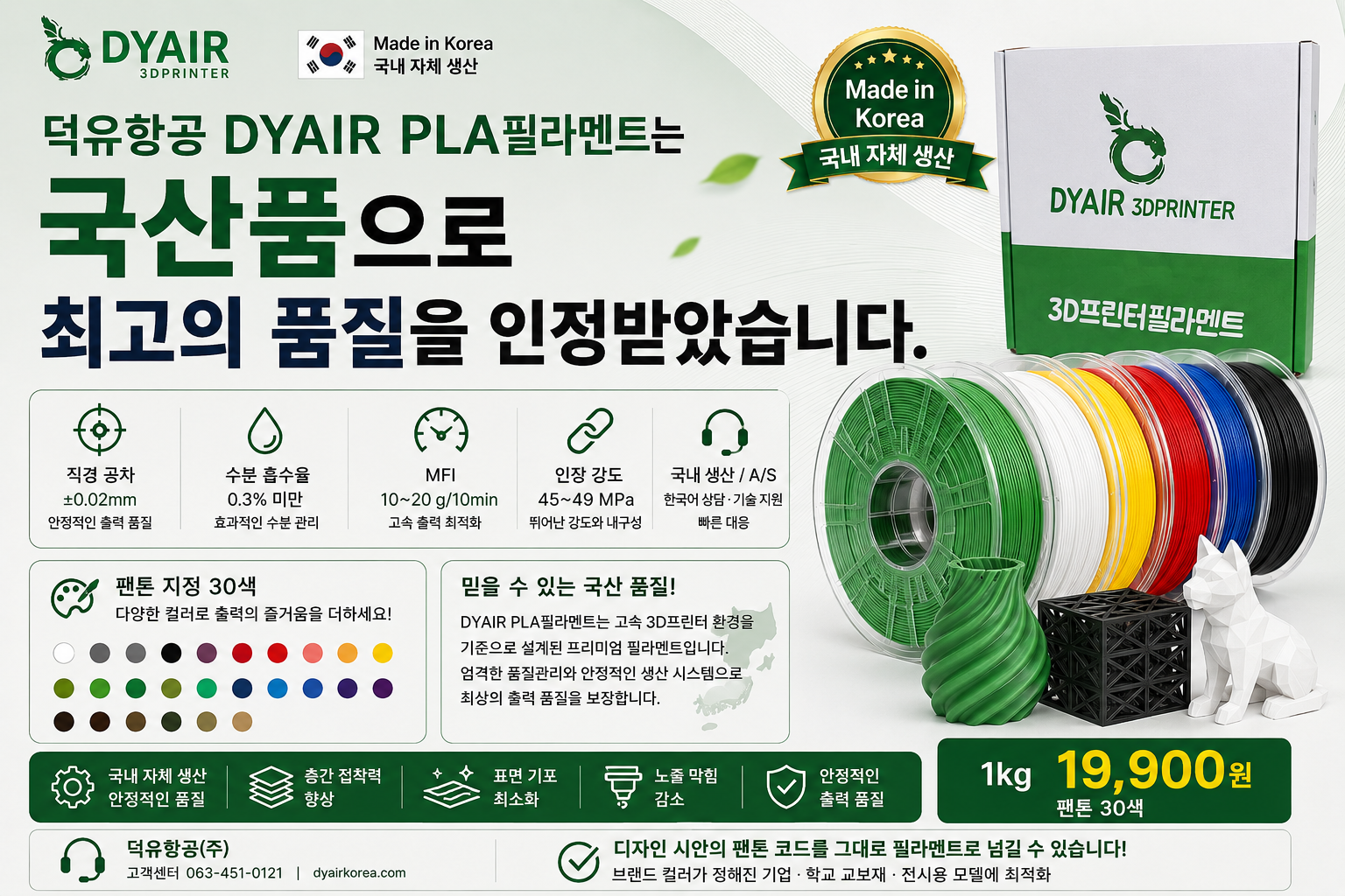 3D프린터 고속출력 PLA필라멘트, 어디서 만들었는지 확인하고 사십니까? 덕유항공 직접생산 , 국산품 DY PLA++ 필라멘트