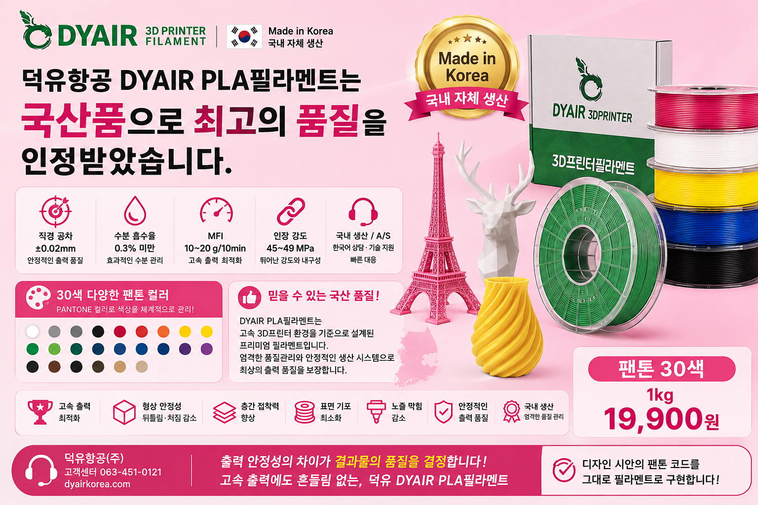 3D프린터 고속출력 PLA필라멘트, 어디서 만들었는지 확인하고 사십니까? 덕유항공 직접생산 , 국산품 DY PLA++ 필라멘트