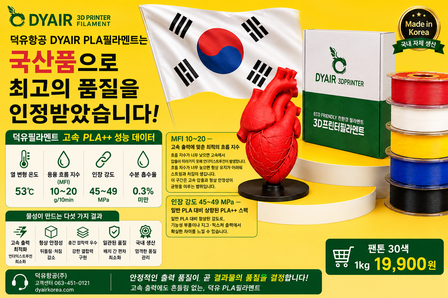 3D프린터 고속출력 PLA필라멘트, 어디서 만들었는지 확인하고 사십니까? 덕유항공 직접생산 , 국산품 DY PLA++ 필라멘트