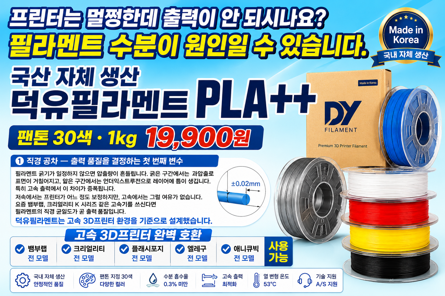 덕유항공 국내생산 DY PLA필라멘트, 3D프린터 고속출력 전용 PLA필라멘트, 최고의 품질관리, 즉시생산 즉시출고