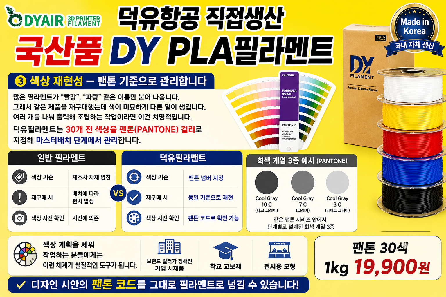 덕유항공 국내생산 DY PLA필라멘트, 3D프린터 고속출력 전용 PLA필라멘트, 최고의 품질관리, 즉시생산 즉시출고