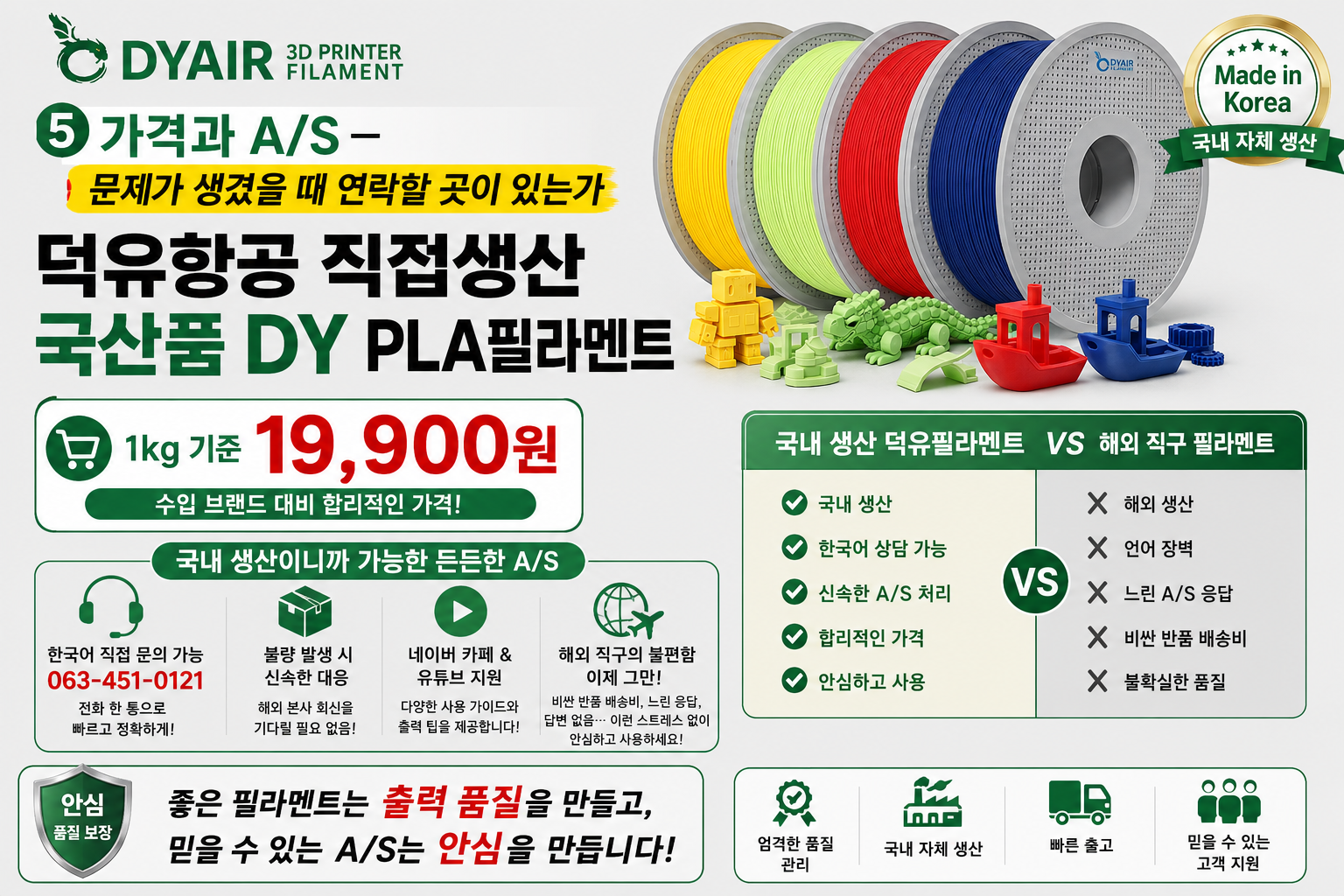 덕유항공 국내생산 DY PLA필라멘트, 3D프린터 고속출력 전용 PLA필라멘트, 최고의 품질관리, 즉시생산 즉시출고