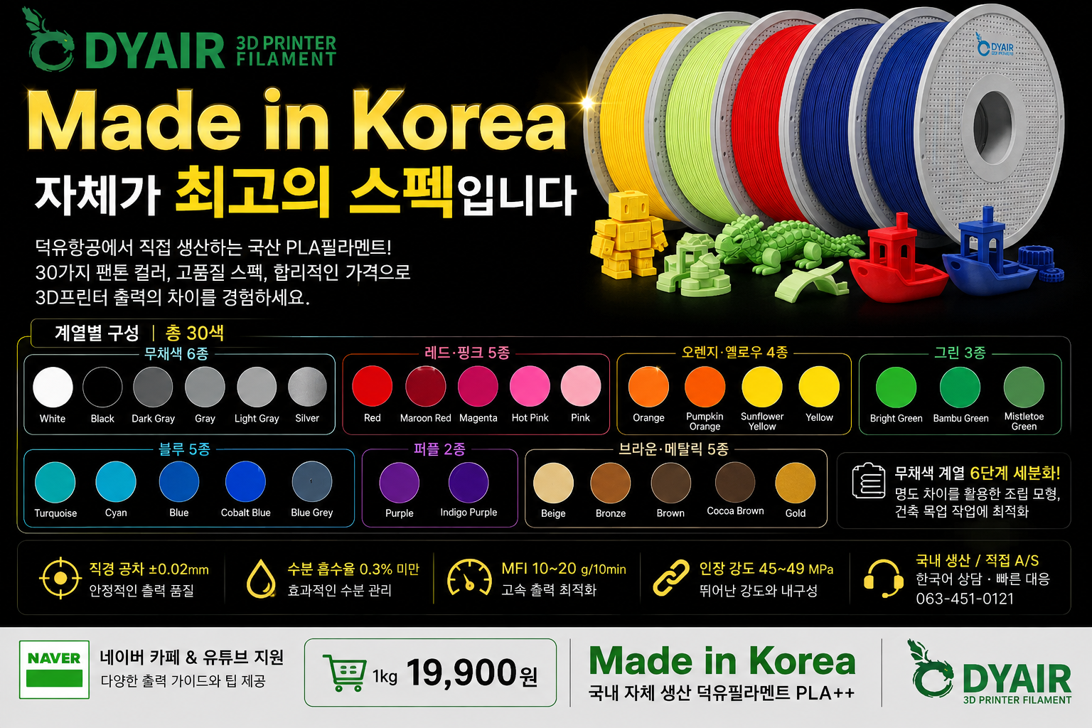 덕유항공 국내생산 DY PLA필라멘트, 3D프린터 고속출력 전용 PLA필라멘트, 최고의 품질관리, 즉시생산 즉시출고
