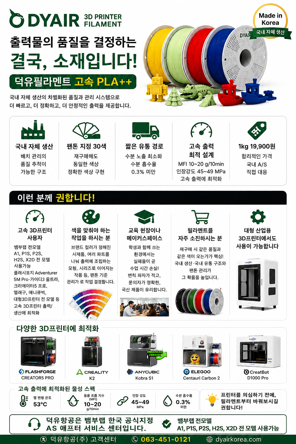 덕유항공 국내생산 DY PLA필라멘트, 3D프린터 고속출력 전용 PLA필라멘트, 최고의 품질관리, 즉시생산 즉시출고